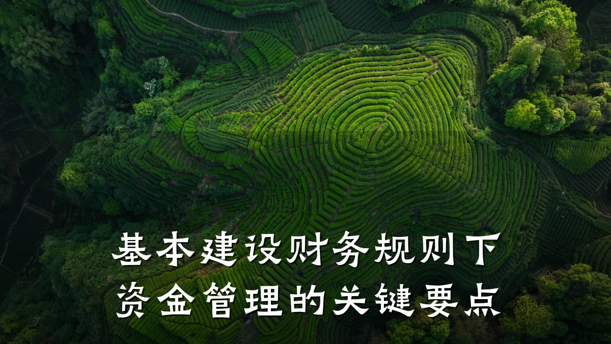 基本建设财务规则下资金管理的关键要点