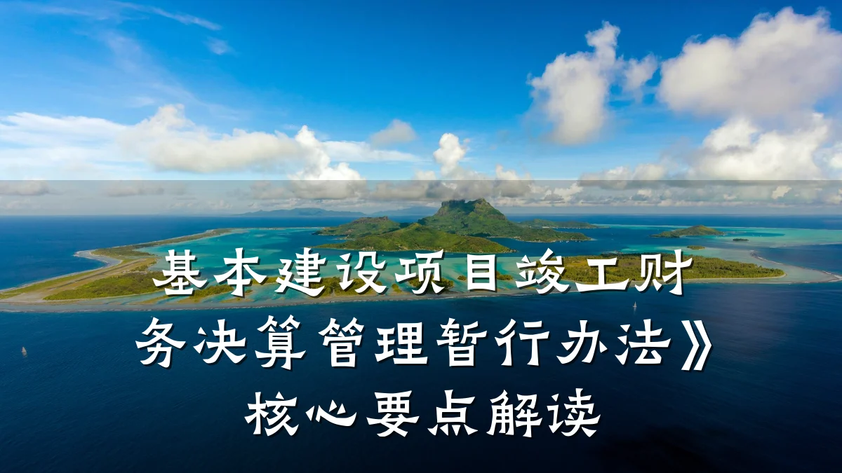 基本建设项目竣工财务决算管理暂行办法》核心要点解读