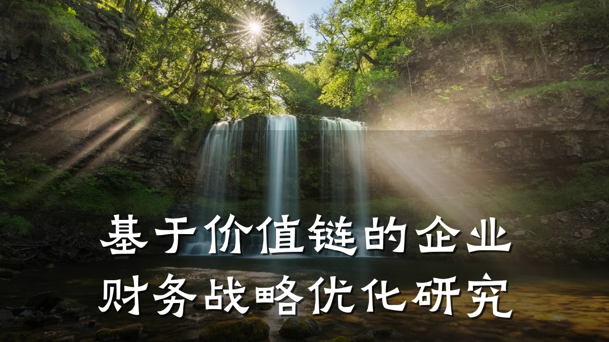 基于价值链的企业财务战略优化研究
