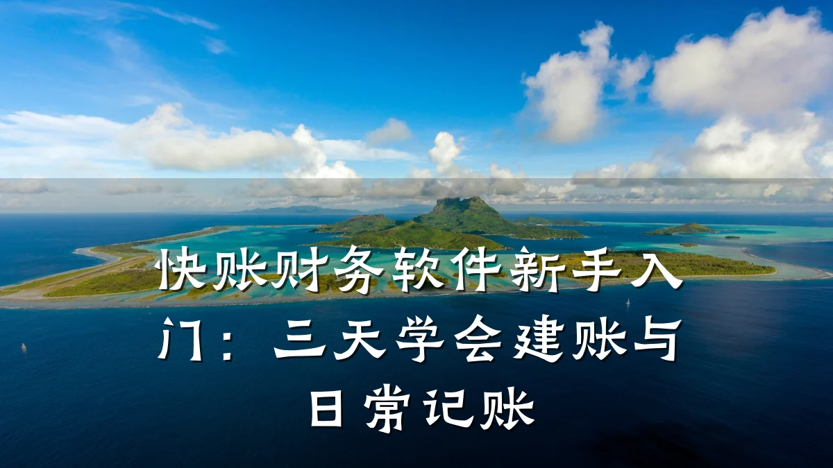 快账财务软件新手入门:三天学会建账与日常记账