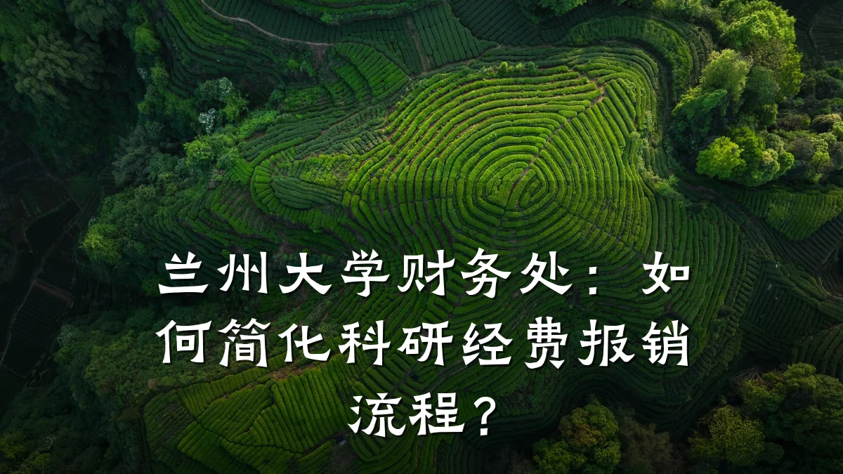 兰州大学财务处:如何简化科研经费报销流程?
