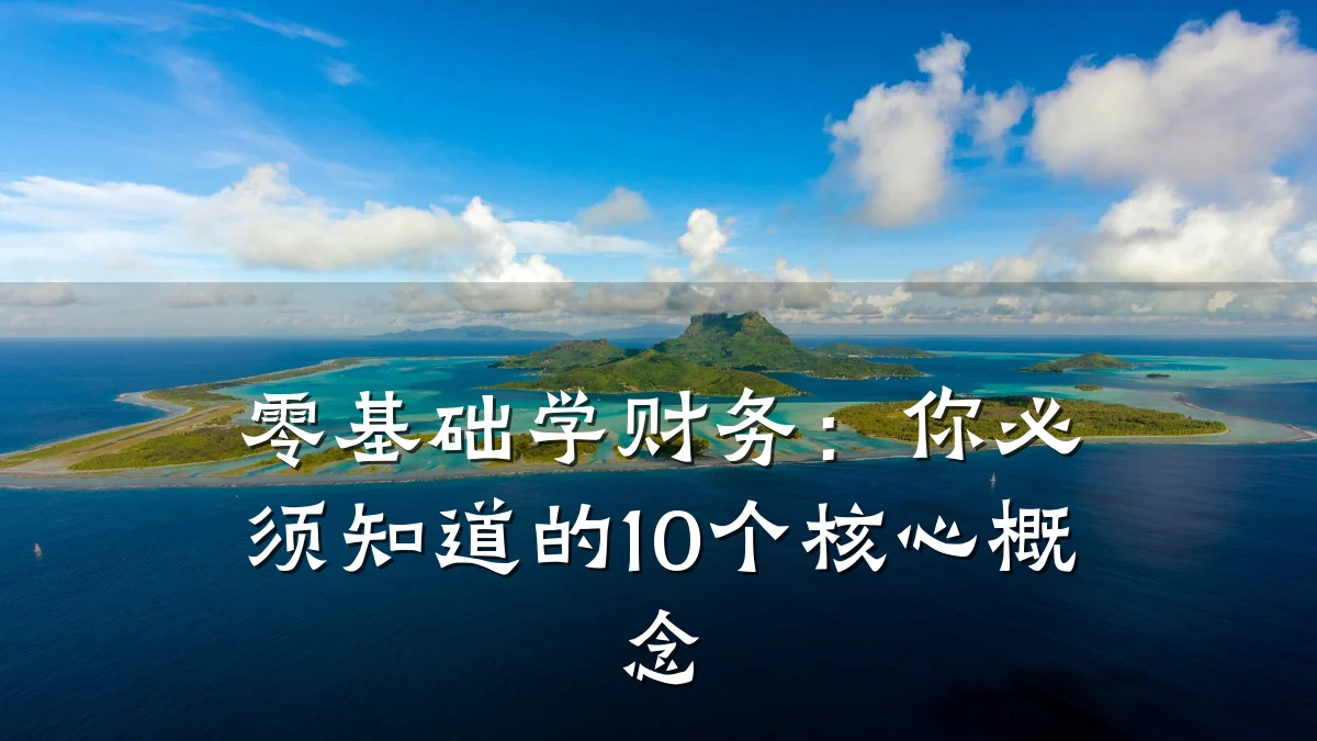 零基础学财务:你必须知道的10个核心概念