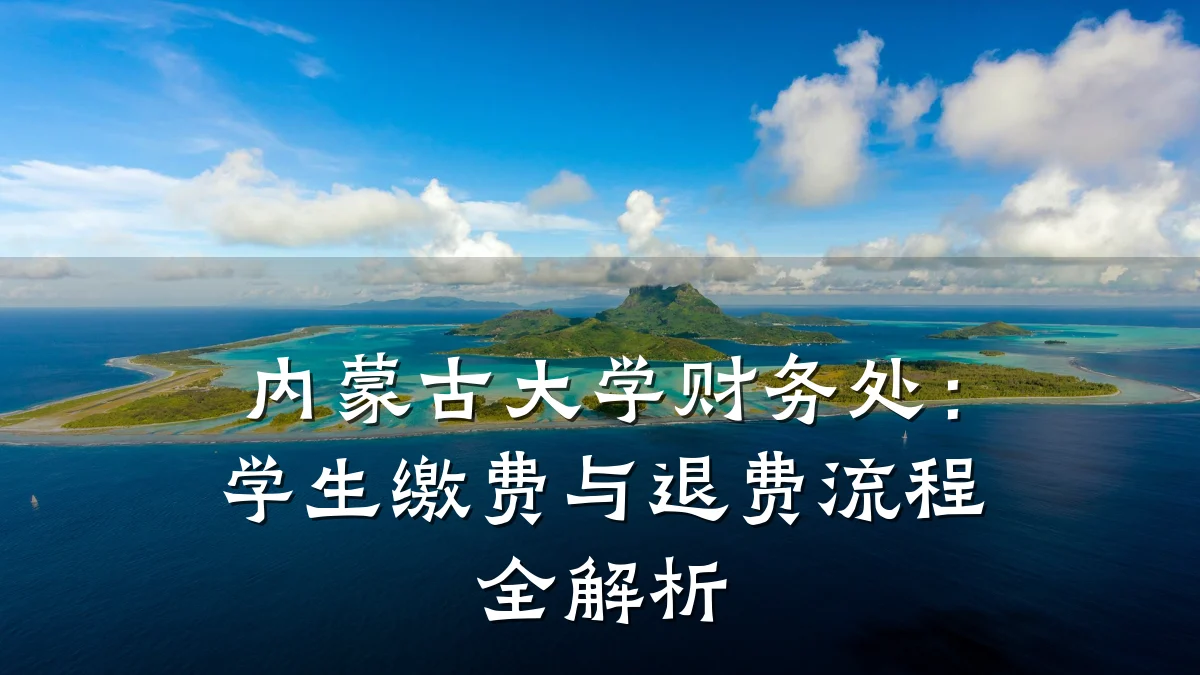 内蒙古大学财务处:学生缴费与退费流程全解析
