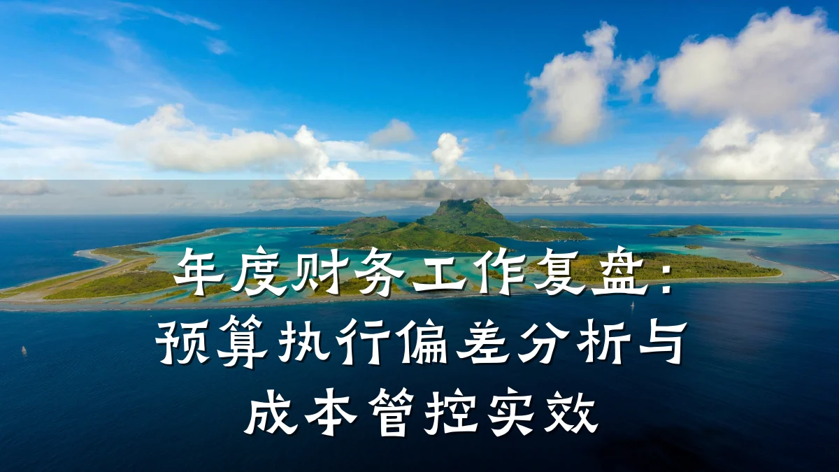 年度财务工作复盘:预算执行偏差分析与成本管控实效