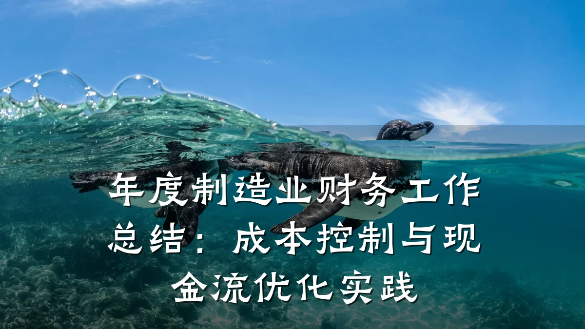 年度制造业财务工作总结:成本控制与现金流优化实践