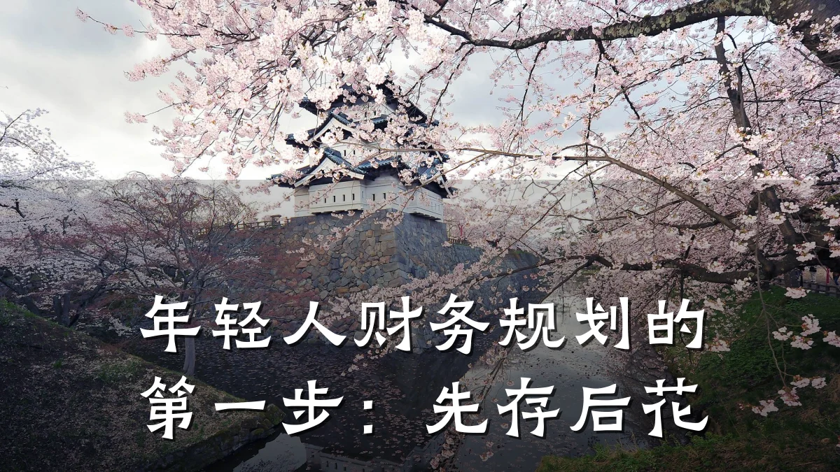 年轻人财务规划的第一步:先存后花