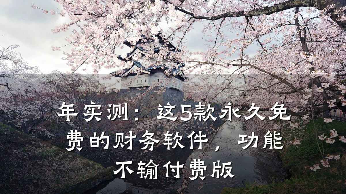 年实测:这5款永久免费的财务软件,功能不输付费版