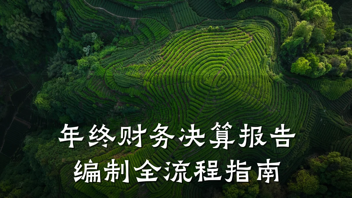 年终财务决算报告编制全流程指南
