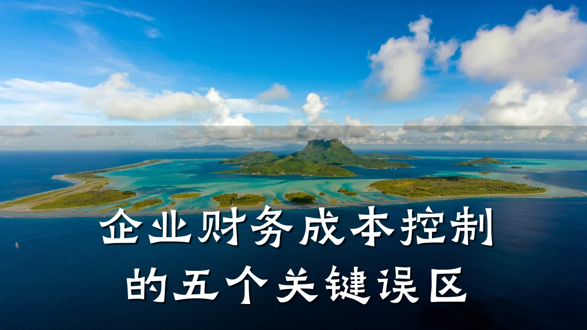 企业财务成本控制的五个关键误区