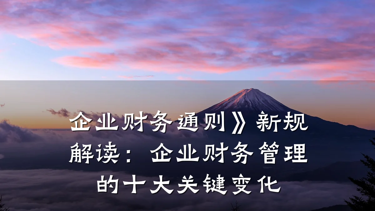 企业财务通则》新规解读:企业财务管理的十大关键变化