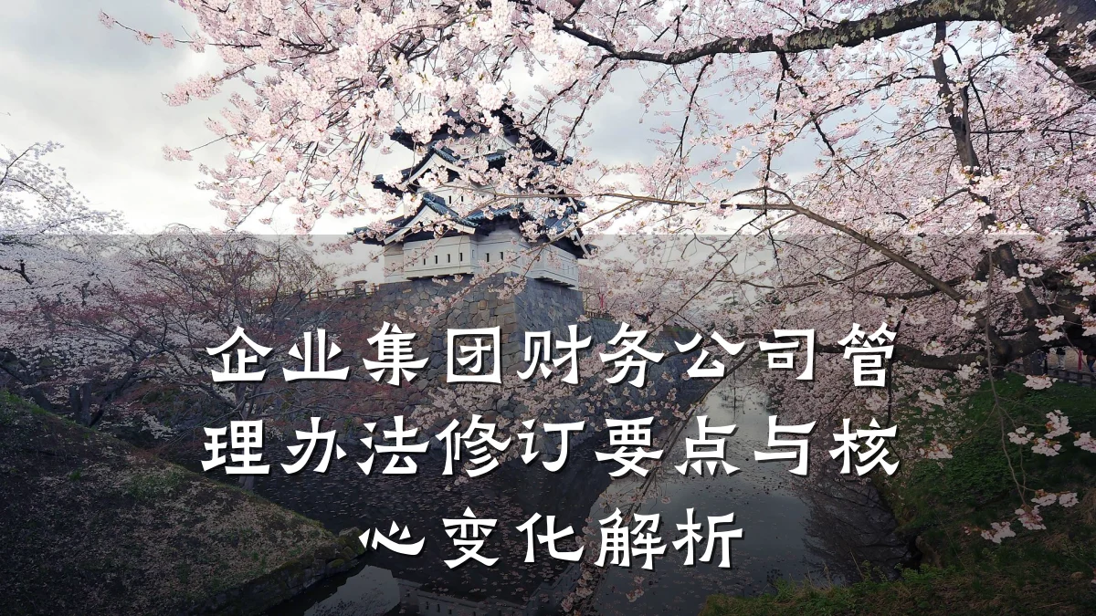 企业集团财务公司管理办法修订要点与核心变化解析