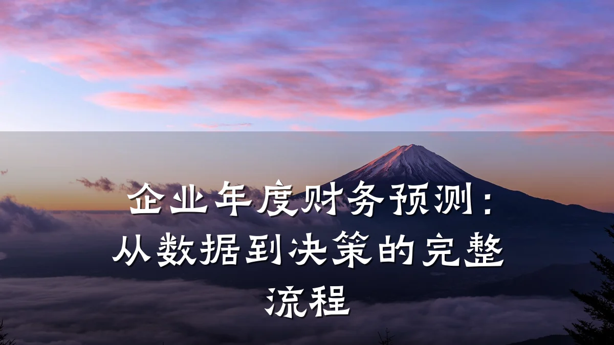 企业年度财务预测:从数据到决策的完整流程