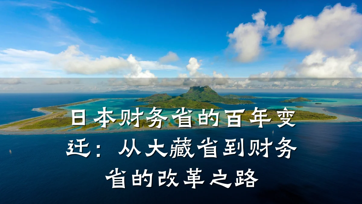 日本财务省的百年变迁:从大藏省到财务省的改革之路