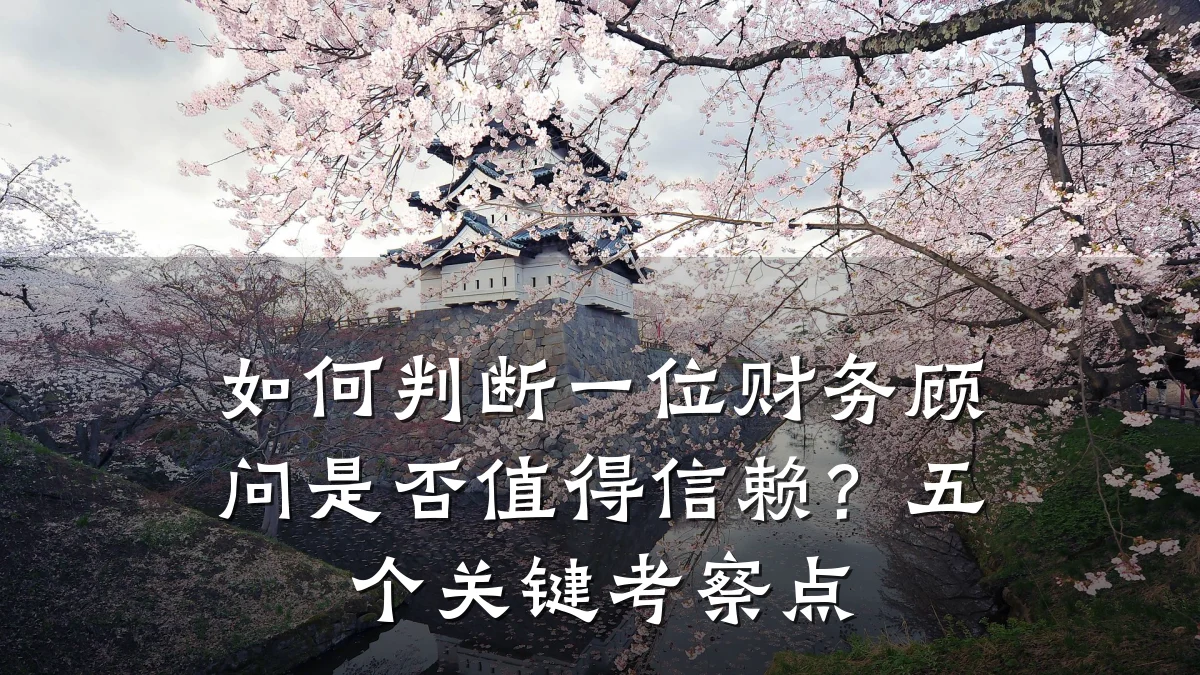如何判断一位财务顾问是否值得信赖？五个关键考察点