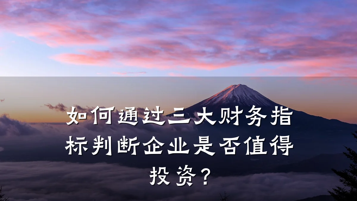 如何通过三大财务指标判断企业是否值得投资?