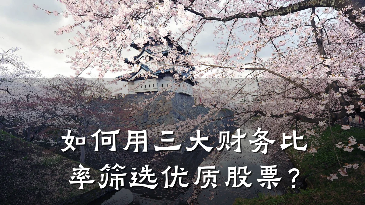 如何用三大财务比率筛选优质股票?