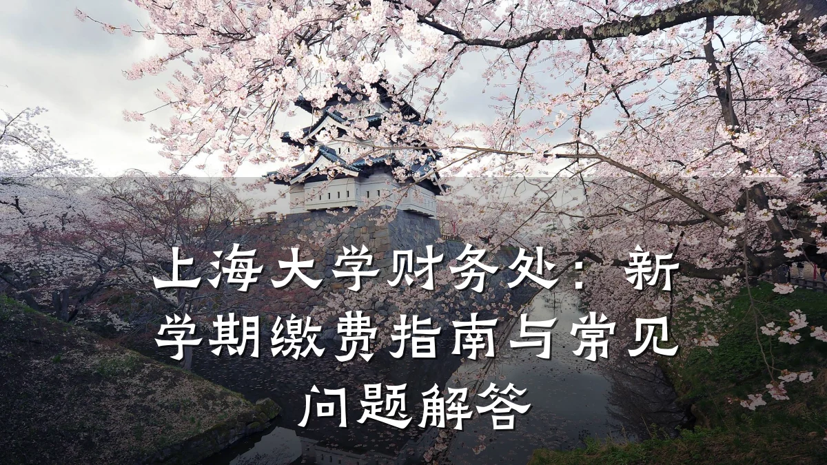 上海大学财务处：新学期缴费指南与常见问题解答