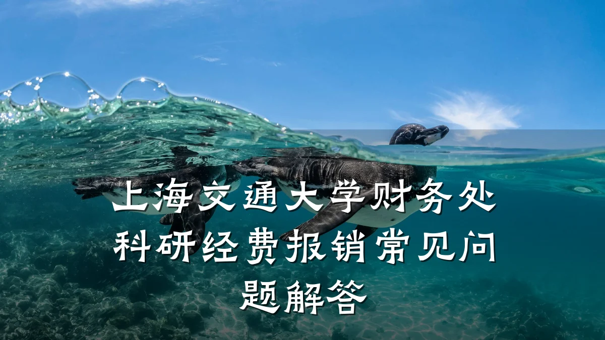 上海交通大学财务处科研经费报销常见问题解答