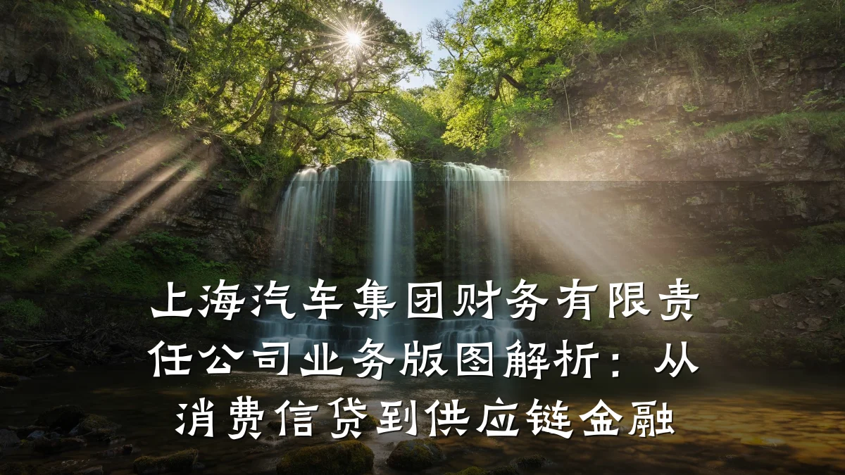 上海汽车集团财务有限责任公司业务版图解析：从消费信贷到供应链金融