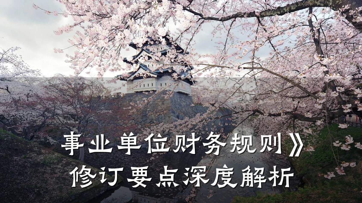事业单位财务规则》修订要点深度解析