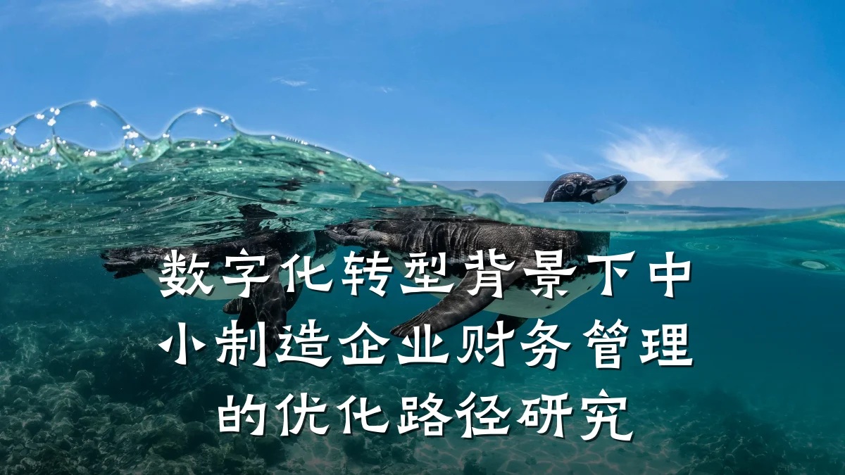 数字化转型背景下中小制造企业财务管理的优化路径研究