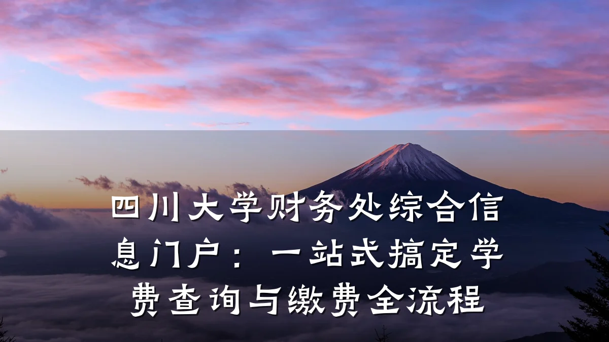 四川大学财务处综合信息门户：一站式搞定学费查询与缴费全流程