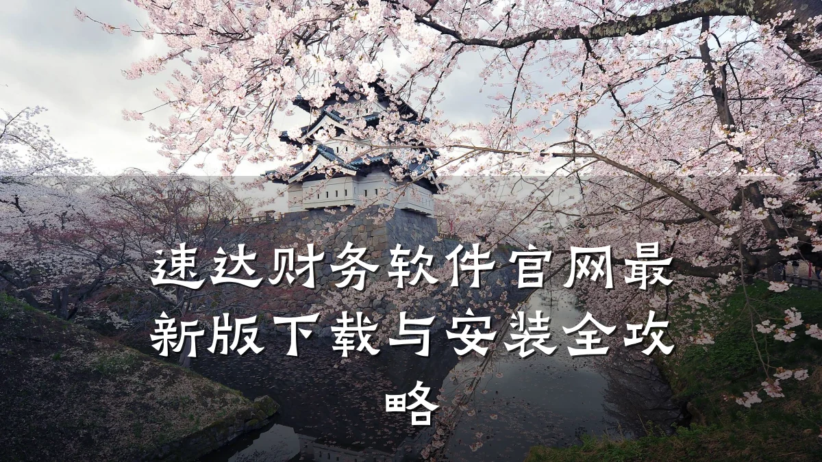 速达财务软件官网最新版下载与安装全攻略