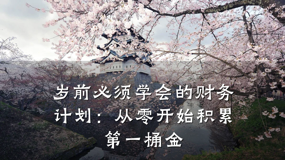 岁前必须学会的财务计划:从零开始积累第一桶金