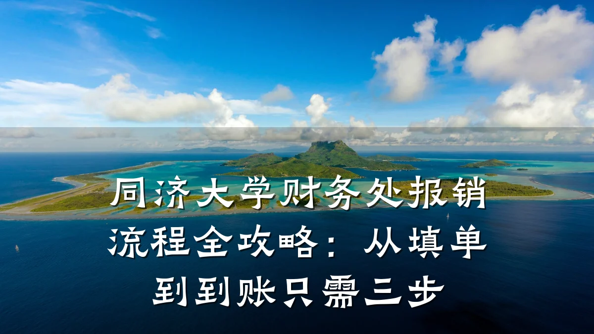 同济大学财务处报销流程全攻略:从填单到到账只需三步