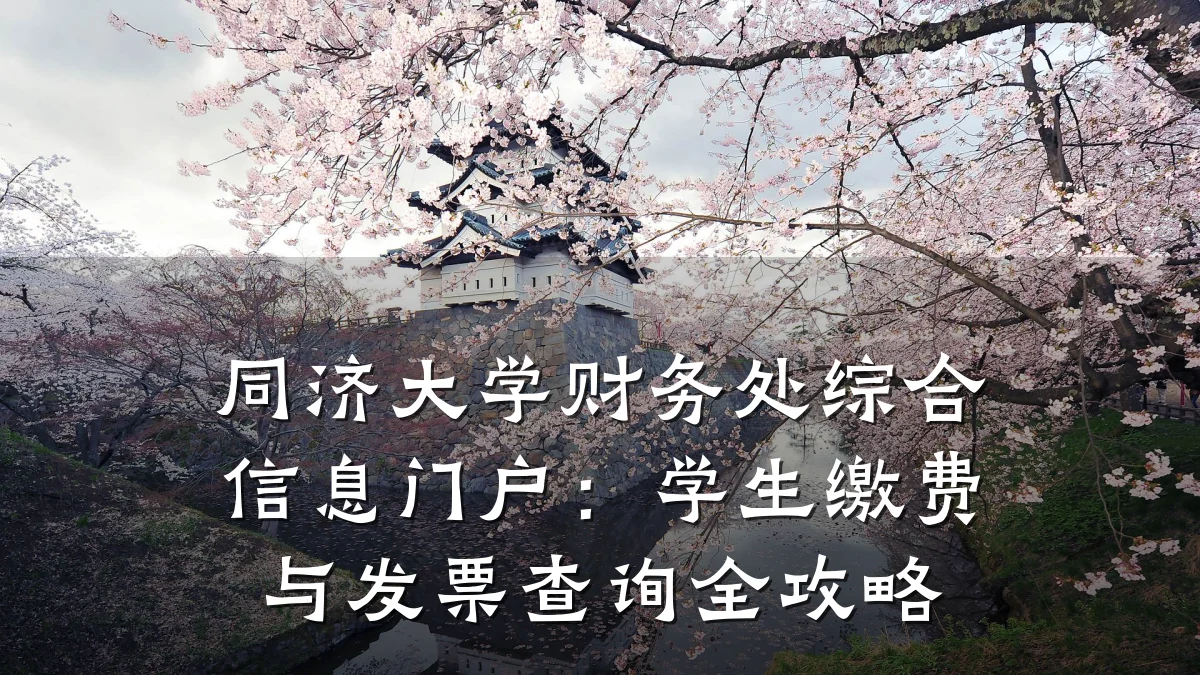 同济大学财务处综合信息门户:学生缴费与发票查询全攻略
