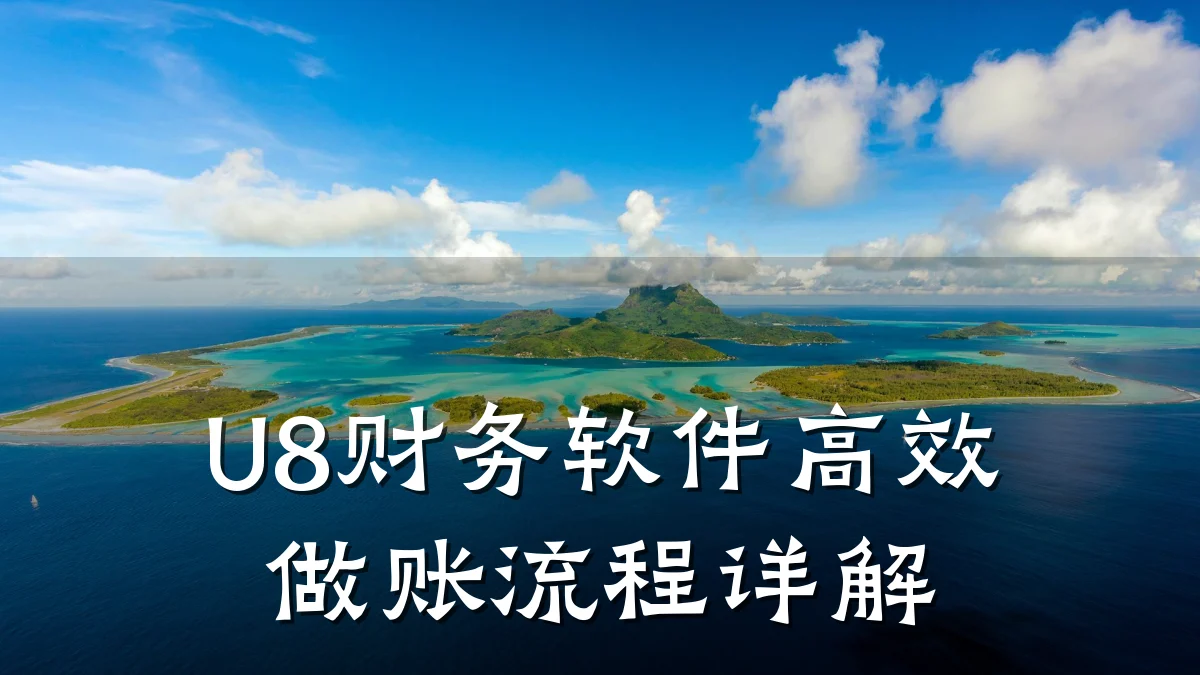 U8财务软件高效做账流程详解