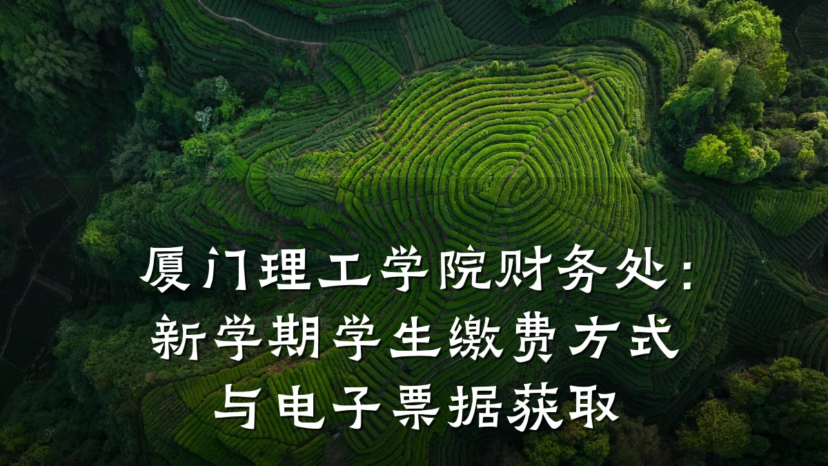 厦门理工学院财务处:新学期学生缴费方式与电子票据获取