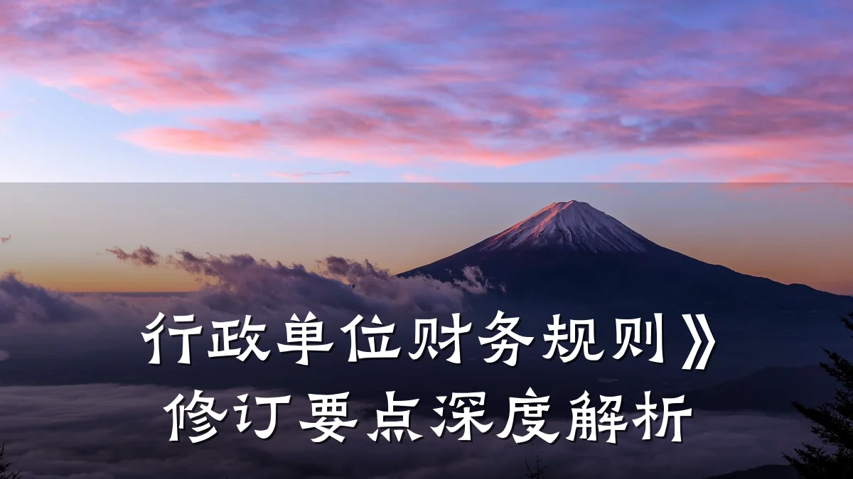 行政单位财务规则》修订要点深度解析
