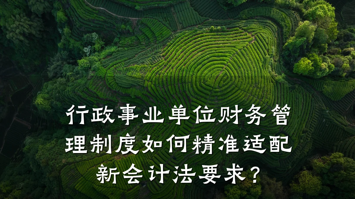 行政事业单位财务管理制度如何精准适配新会计法要求?