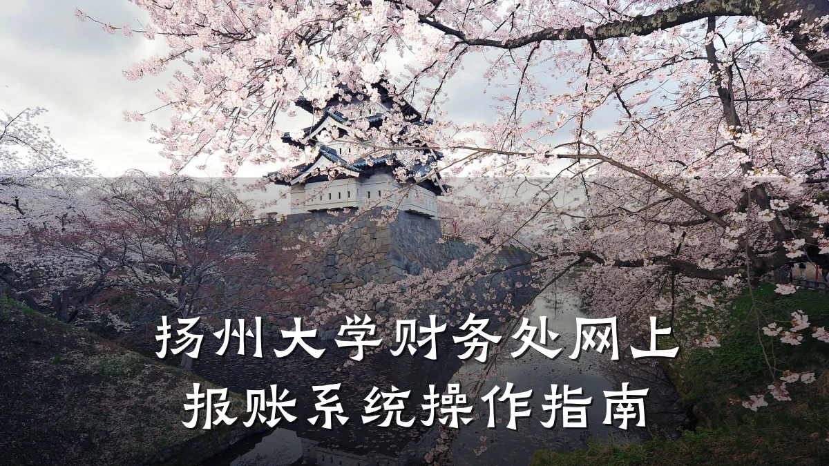 扬州大学财务处网上报账系统操作指南