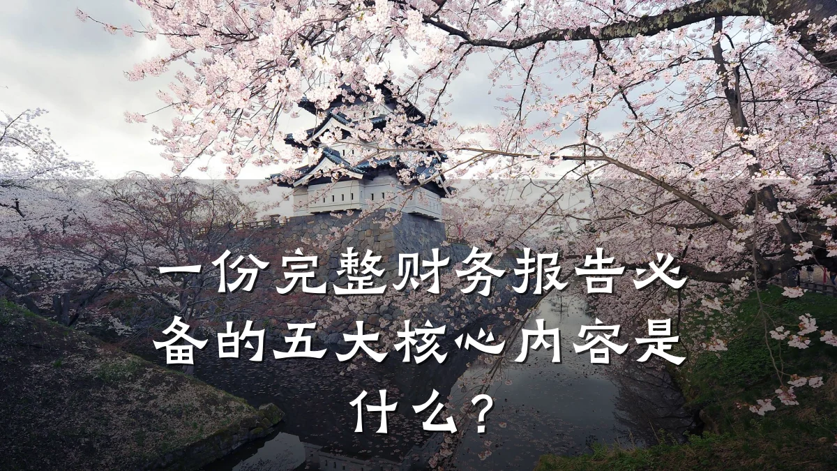 一份完整财务报告必备的五大核心内容是什么?
