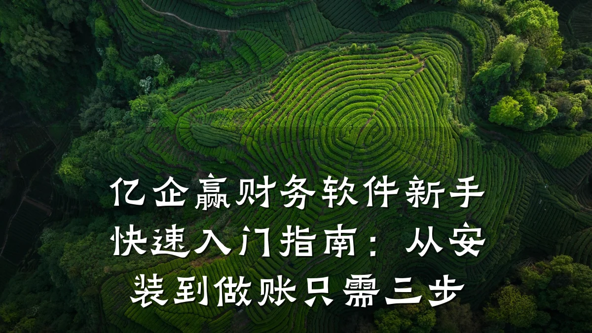 亿企赢财务软件新手快速入门指南:从安装到做账只需三步