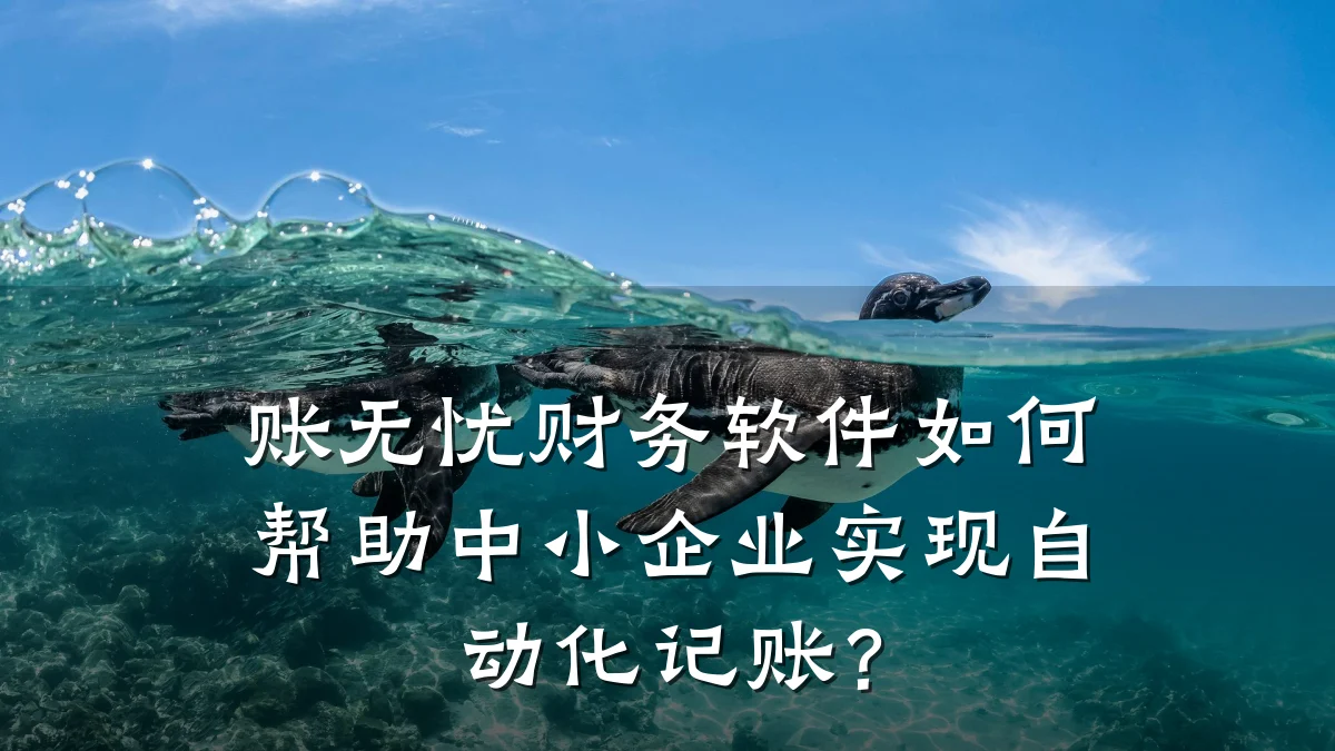 账无忧财务软件如何帮助中小企业实现自动化记账？