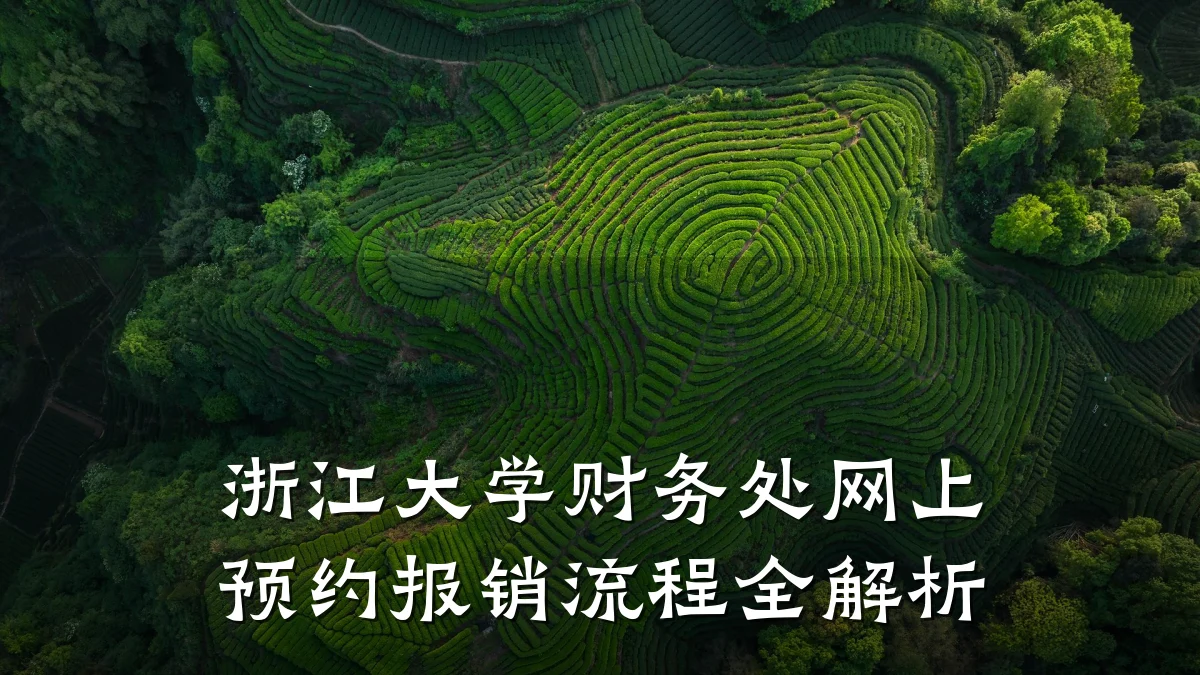 浙江大学财务处网上预约报销流程全解析
