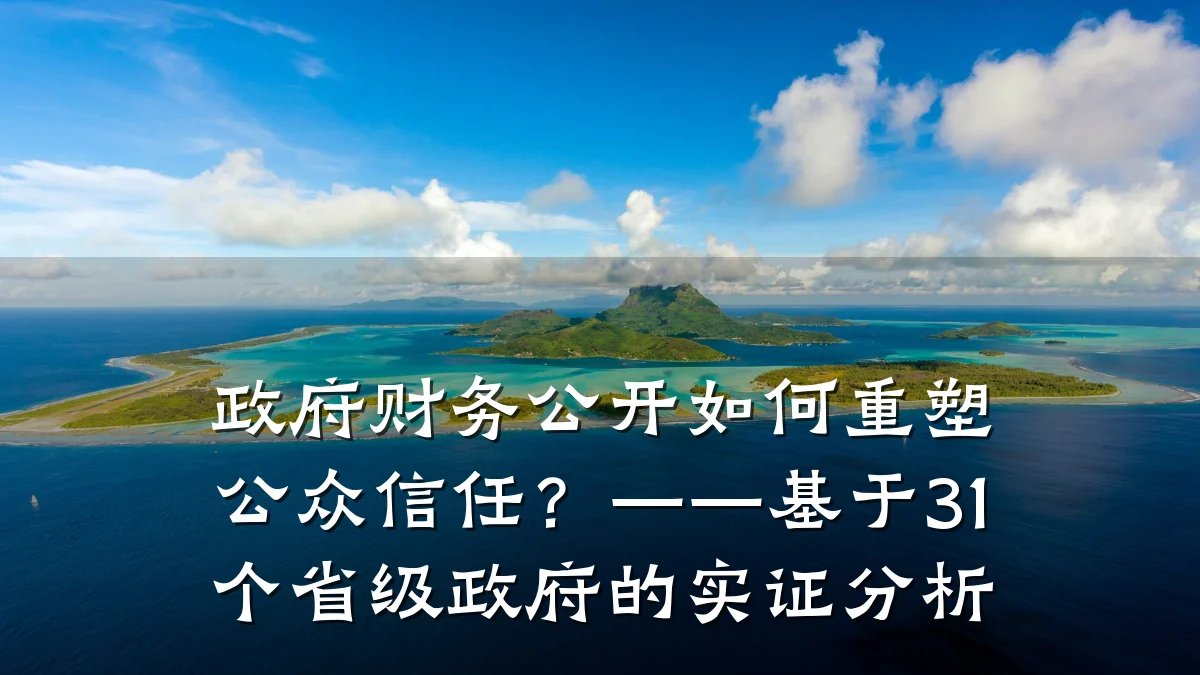 政府财务公开如何重塑公众信任?——基于31个省级政府的实证分析