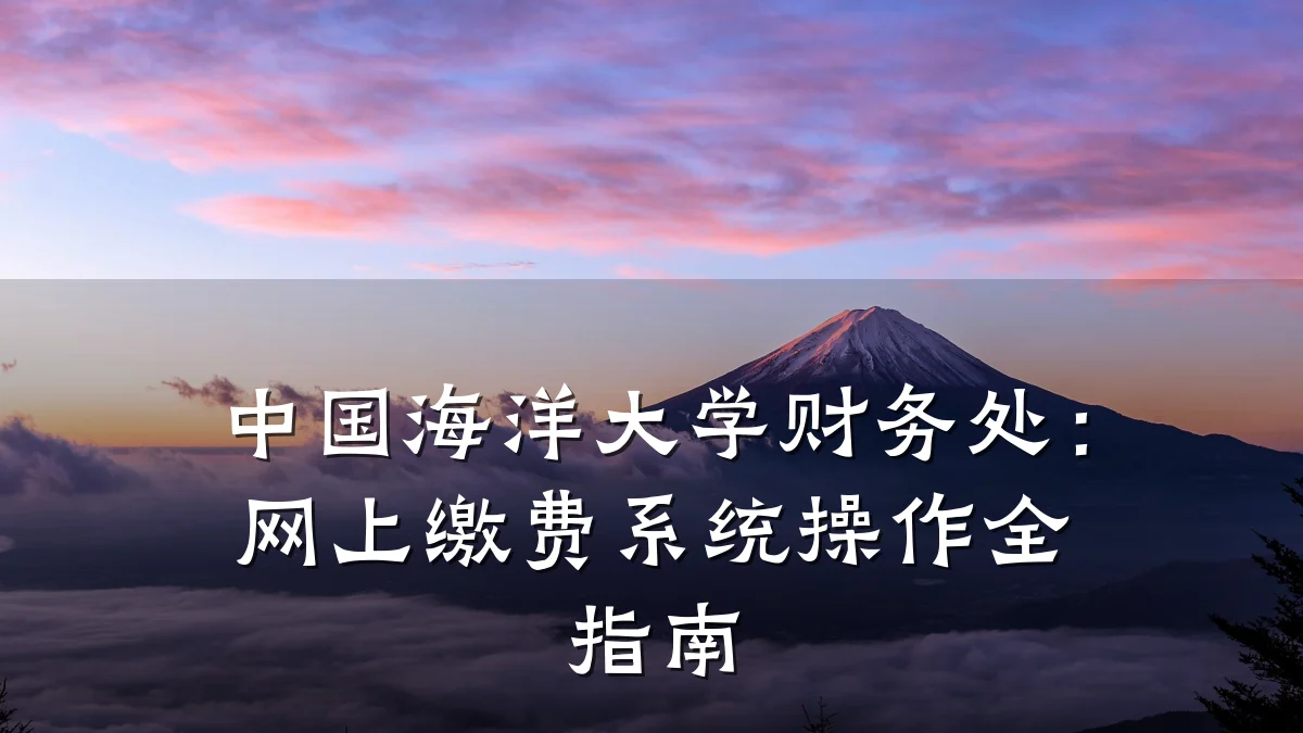 中国海洋大学财务处:网上缴费系统操作全指南