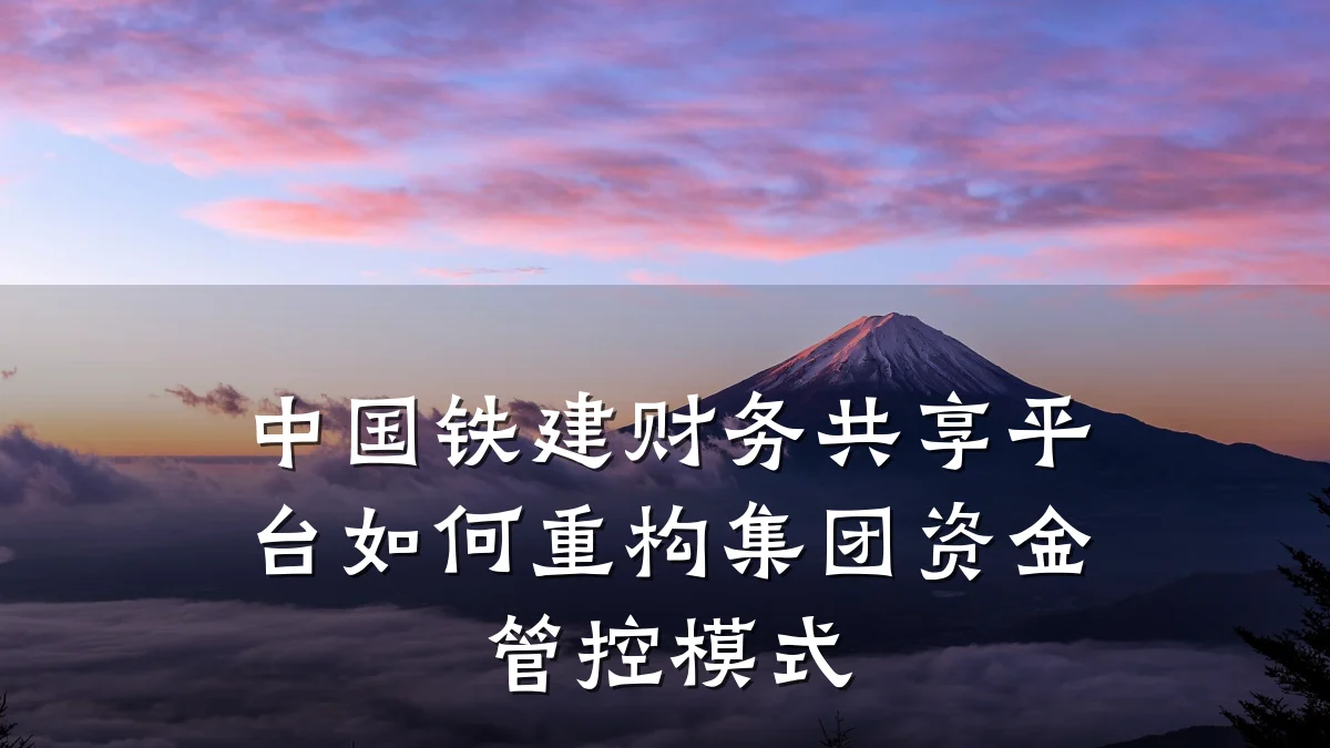 中国铁建财务共享平台如何重构集团资金管控模式