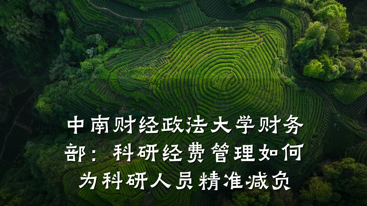 中南财经政法大学财务部:科研经费管理如何为科研人员精准减负