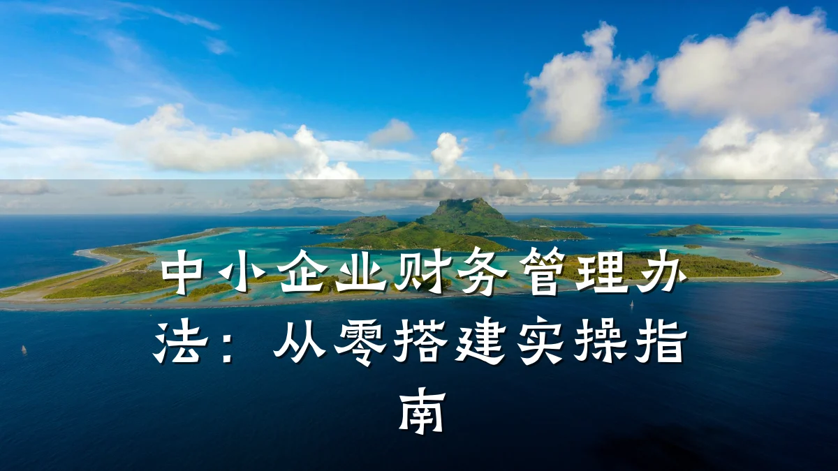 中小企业财务管理办法:从零搭建实操指南