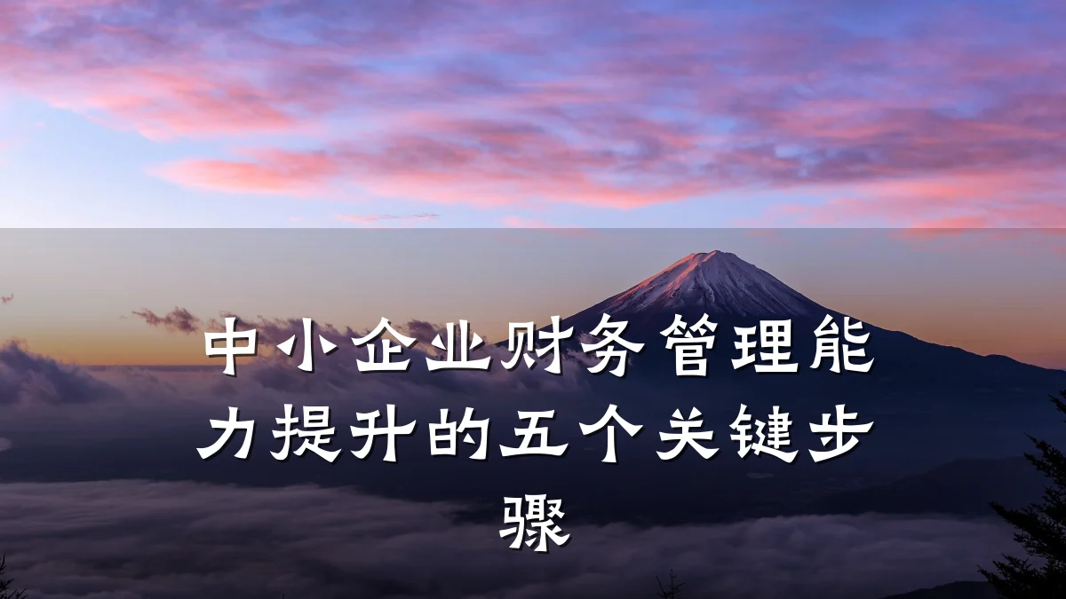 中小企业财务管理能力提升的五个关键步骤