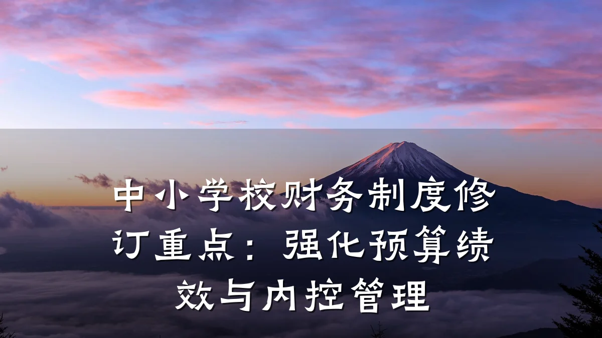 中小学校财务制度修订重点:强化预算绩效与内控管理