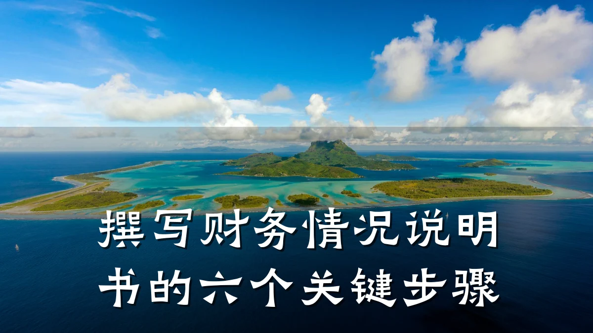 撰写财务情况说明书的六个关键步骤