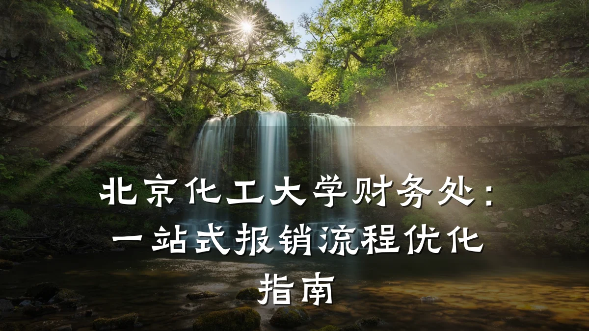 北京化工大学财务处:一站式报销流程优化指南
