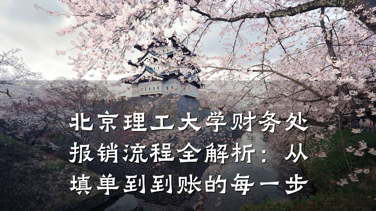 北京理工大学财务处报销流程全解析:从填单到到账的每一步