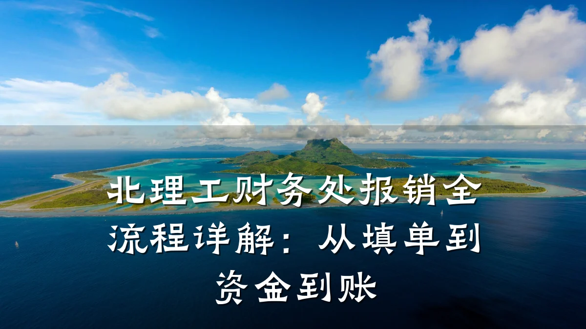 北理工财务处报销全流程详解:从填单到资金到账